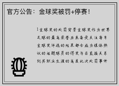 官方公告：金球奖被罚+停赛！