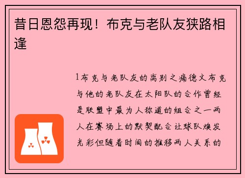 昔日恩怨再现！布克与老队友狭路相逢