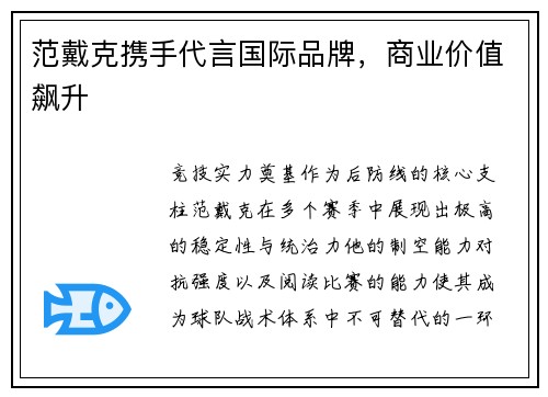 范戴克携手代言国际品牌，商业价值飙升