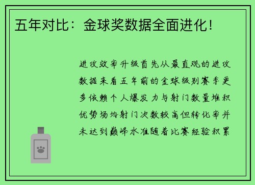 五年对比：金球奖数据全面进化！