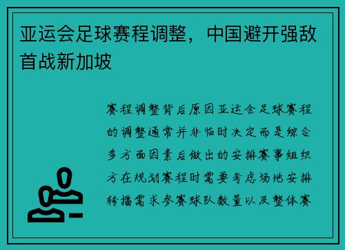 亚运会足球赛程调整，中国避开强敌首战新加坡