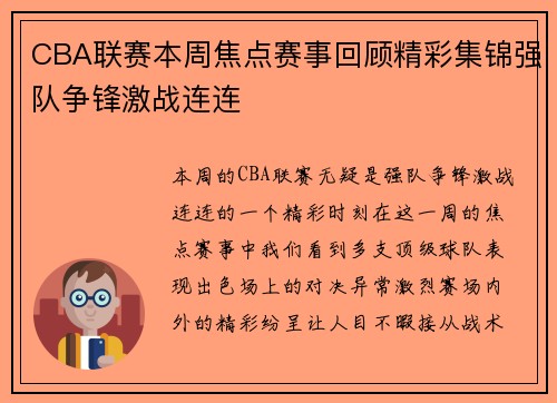CBA联赛本周焦点赛事回顾精彩集锦强队争锋激战连连