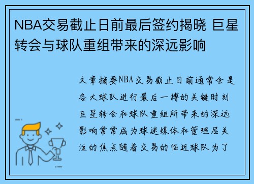 NBA交易截止日前最后签约揭晓 巨星转会与球队重组带来的深远影响 NBA交易截止日前最后签约揭晓 巨星转会与球队重组带来的深远影响