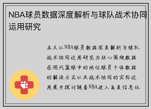 NBA球员数据深度解析与球队战术协同运用研究 NBA球员数据深度解析与球队战术协同运用研究