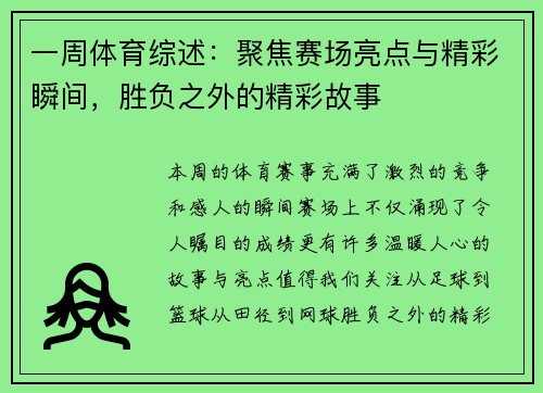 一周体育综述：聚焦赛场亮点与精彩瞬间，胜负之外的精彩故事