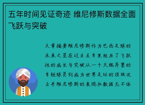 五年时间见证奇迹 维尼修斯数据全面飞跃与突破