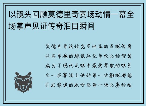 以镜头回顾莫德里奇赛场动情一幕全场掌声见证传奇泪目瞬间