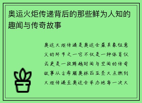 奥运火炬传递背后的那些鲜为人知的趣闻与传奇故事