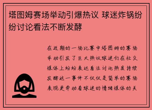 塔图姆赛场举动引爆热议 球迷炸锅纷纷讨论看法不断发酵