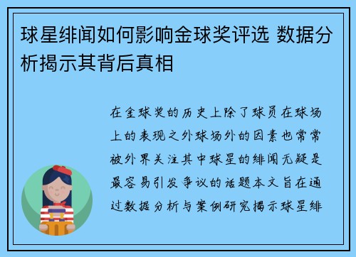 球星绯闻如何影响金球奖评选 数据分析揭示其背后真相