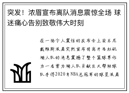 突发！浓眉宣布离队消息震惊全场 球迷痛心告别致敬伟大时刻