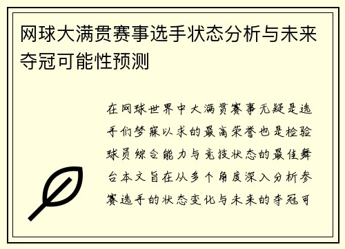 网球大满贯赛事选手状态分析与未来夺冠可能性预测
