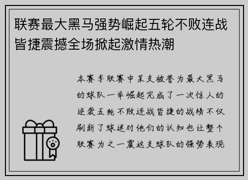 联赛最大黑马强势崛起五轮不败连战皆捷震撼全场掀起激情热潮