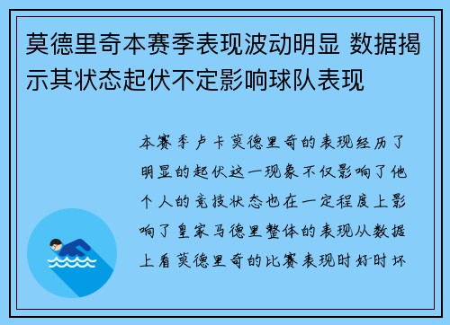 莫德里奇本赛季表现波动明显 数据揭示其状态起伏不定影响球队表现