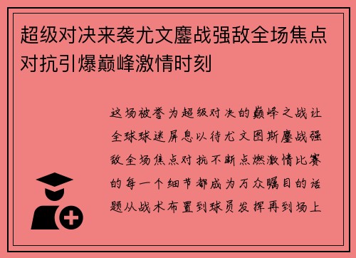 超级对决来袭尤文鏖战强敌全场焦点对抗引爆巅峰激情时刻