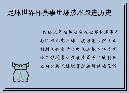 足球世界杯赛事用球技术改进历史