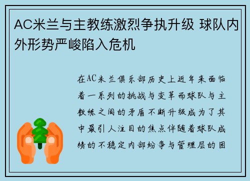 AC米兰与主教练激烈争执升级 球队内外形势严峻陷入危机