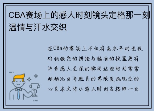 CBA赛场上的感人时刻镜头定格那一刻温情与汗水交织
