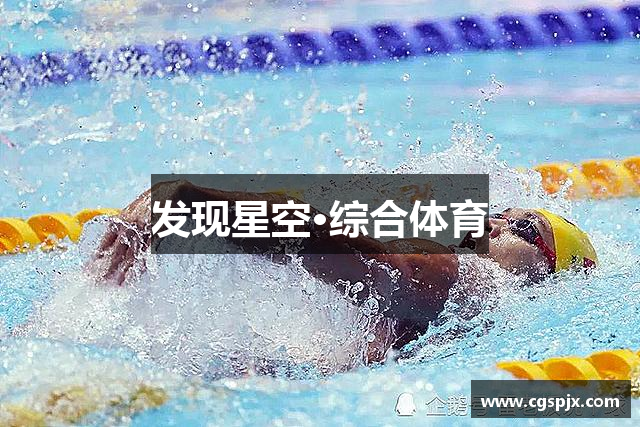 发现星空·综合体育